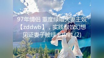 97年情侣 重度绿帽夫妻主奴【zddwb】，实践绿奴幻想见证妻子被绿主内射 (2)