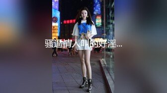 【最新流出女神】DeepEggs 神仙姐姐美到窒息梦中情人 制服诱惑跳蛋阳具大尺度互动高潮 劲爆身材极品小穴