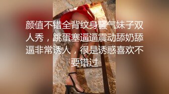 颜值不错全背纹身骚气妹子双人秀，跳蛋塞逼逼震动舔奶舔逼非常诱人，很是诱惑喜欢不要错过