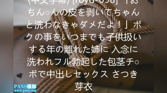 (中文字幕) [royd-098] 「おちん○んの皮を剥いてちゃんと洗わなきゃダメだよ！」ボクの事をいつまでも子供扱いする年の離れた姉に 入念に洗われフル勃起した包茎チ○ポで中出しセックス さつき芽衣