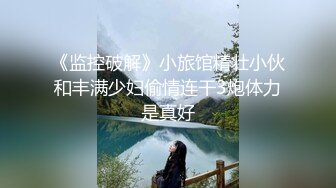 《监控破解》小旅馆精壮小伙和丰满少妇偷情连干3炮体力是真好