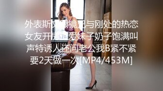 外表斯文眼镜兄与刚处的热恋女友开房造爱妹子奶子饱满叫声特诱人还问老公我B紧不紧要2天做一次[MP4/453M]