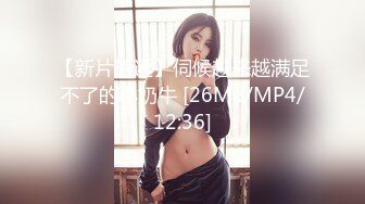 【新片速遞】伺候越来越满足不了的小奶牛 [26MB/MP4/12:36]