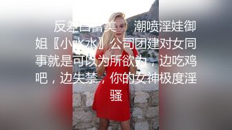 ❤️反差白富美❤️潮喷淫娃御姐〖小水水〗公司团建对女同事就是可以为所欲为，边吃鸡吧，边失禁，你的女神极度淫骚