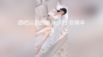 酒吧认识的单身少妇 非常丰满