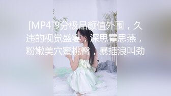 [MP4]9分极品颜值外围，久违的视觉盛宴，深思霍思燕，粉嫩美穴蜜桃臀，暴插浪叫劲爆