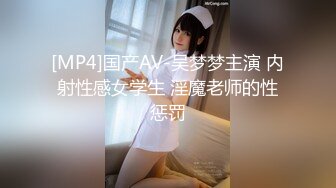 [MP4]国产AV-吴梦梦主演 内射性感女学生 淫魔老师的性惩罚