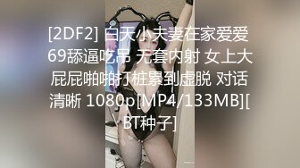 [2DF2] 白天小夫妻在家爱爱 69舔逼吃吊 无套内射 女上大屁屁啪啪打桩累到虚脱 对话清晰 1080p[MP4/133MB][BT种子]