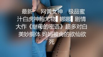 ✿最新❤️网黄女神✿ 极品蜜汁白虎神鲍尤物▌娜娜▌剧情大作《继母的密语》超多对白 美妙胴体 妈妈被肏的欲仙欲死