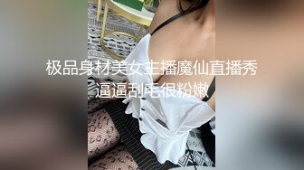 极品身材美女主播魔仙直播秀逼逼刮毛很粉嫩