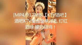 [MP4/917MB]【KTV酒吧】酒吧KTV坐台全裸淫乱 灯红酒绿 摸奶舔鸡！