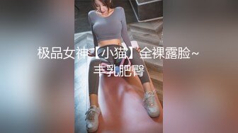 极品女神【小猫】全裸露脸~丰乳肥臀