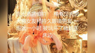 【新速片遞】 橘子大神酒店约炮非常粉嫩萝莉学妹和男朋友总共就干过5次鲍鱼非常粉嫩[2610M/MP4/36:25]