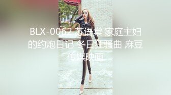 BLX-0062 苏语棠 家庭主妇的约炮日记 冬日狂骚曲 麻豆传媒映画