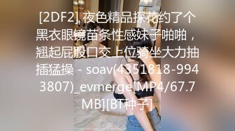 [2DF2] 夜色精品探花约了个黑衣眼镜苗条性感妹子啪啪，翘起屁股口交上位骑坐大力抽插猛操 - soav(4351818-9943807)_evmerge[MP4/67.7MB][BT种子]