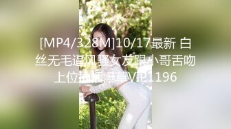 [MP4/328M]10/17最新 白丝无毛逼风骚女友跟小哥舌吻上位抽插爆草VIP1196