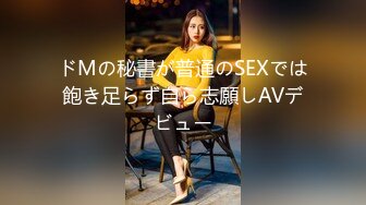 ドMの秘書が普通のSEXでは飽き足らず自ら志願しAVデビュー