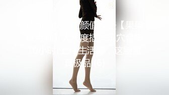 成都美女，高颜值反差【果果有点乖】大尺度插屄玩穴合集10小时(上)+生活照，这脸蛋真极品 (6)