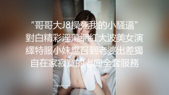 “哥哥大J8操死我的小騷逼”對白精彩淫蕩網紅大波美女演繹特服小妹應召到老婆出差獨自在家寂寞的老闆全套服務