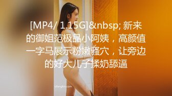 [MP4/ 1.15G]&nbsp; 新来的御姐范极品小阿姨，高颜值一字马展示粉嫩骚穴，让旁边的好大儿子揉奶舔逼