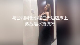 与公司风骚小秘白天酒店床上激战淫水直流呀