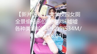 【新片速遞】 大学校园女厕全景偷拍多位漂亮学妹嘘嘘⭐各种美鲍轮流呈现17[534M/MP4/18:04]