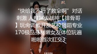 【极品❤️美少女】稚气粉嫩可爱反差小甜妹 淫荡速插小穴 爸爸操我~高潮出水了~啊~天籁般呻吟 美妙极了