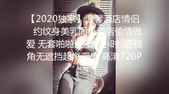 【2020独家】温馨酒店情侣 ❤约纹身美乳同事酒店偷情做爱 无套啪啪连操半小时  近视角无遮挡超燃观感 高清720P版