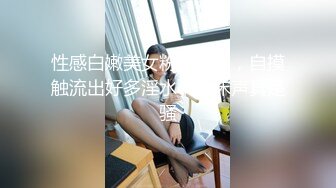 性感白嫩美女粉嫩小穴，自摸触流出好多淫水，叫床声真是骚