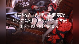 【新片速遞】&nbsp;&nbsp;˚❤️⁎⁺ 绝美妖姬 TS Aey：和矮小男友激情似火的床戏，这颜值这大胸，看了就着迷！ [597M/MP4/16:43]