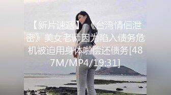 【新片速遞】 《台湾情侣泄密》美女老师因为陷入债务危机被迫用身体啦偿还债务[487M/MP4/19:31]