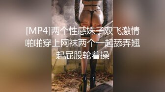 [MP4]两个性感妹子双飞激情啪啪穿上网袜两个一起舔弄翘起屁股轮着操