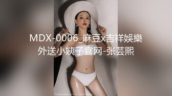 MDX-0006_麻豆x吉祥娛樂外送小姨子官网-张芸熙