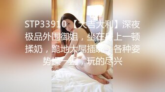 STP33910 【大吉大利】深夜极品外围御姐，坐在身上一顿揉奶，跪地大屌插嘴，各种姿势操一遍，玩的尽兴