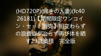 (HD720P)(啼きの人妻)(fc4026181)【期間限定ワンコイン・セット販売】相変わらずの浪費癖が治らず再び体を晒す29歳奥様　完全版