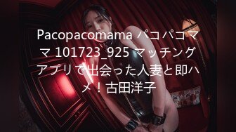 Pacopacomama パコパコママ 101723_925 マッチングアプリで出会った人妻と即ハメ！古田洋子