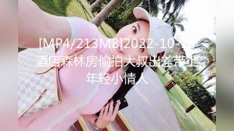 [MP4/213MB]2022-10-15酒店森林房偷拍大叔出差带上年轻小情人