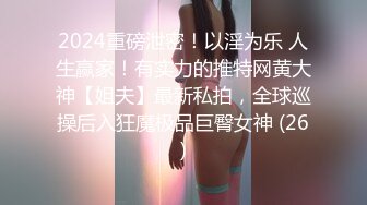 2024重磅泄密！以淫为乐 人生赢家！有实力的推特网黄大神【姐夫】最新私拍，全球巡操后入狂魔极品巨臀女神 (26)