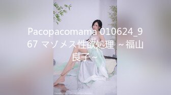 Pacopacomama 010624_967 マゾメス性欲処理 ～福山良子～