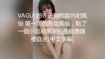 VAGU-198 近親相姦內射風俗 第一次的熟女風俗，點了一個小姐結果來的是我媽媽 櫻庭光[中文字幕]