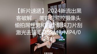 【新片速遞】 2024新流出黑客破解❤️美容院监控摄像头偷拍屌丝男和几个靓妹刀片刮激光去逼毛[295MB/MP4/06:34]