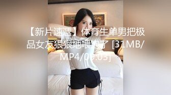 [MP4]STP24155 良家00后小女友 第三炮&nbsp;&nbsp;吹完头发慵懒躺在床上刷抖音&nbsp;&nbsp;身强力壮的男友还要干 爽翻了 VIP2209