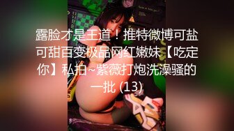 露脸才是王道！推特微博可盐可甜百变极品网红嫩妹【吃定你】私拍~紫薇打炮洗澡骚的一批 (13)