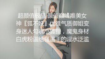 超颜值极品 颜值巅峰唯美女神〖狐不妖〗优雅气质御姐变身迷人勾魂小狐狸，魔鬼身材白虎粉逼给骚逼干的淫水泛滥