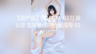 【国产版】[91BCM-037] 梁云菲 篮球教练的性爱指导 91制片厂