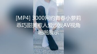 [MP4] 3000网约青春小萝莉乖巧甜美惹人爱沙发AV视角啪啪展示