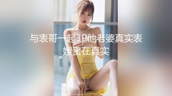 与表哥一起3P他老婆真实表嫂贵在真实