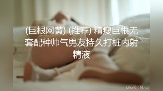 (巨根网黄) (推荐) 精瘦巨根无套配种帅气男友持久打桩内射精液