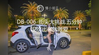 DB-006-街头大挑战.五分钟没吹出来就做爱