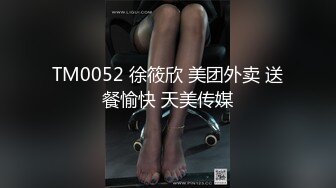 TM0052 徐筱欣 美团外卖 送餐愉快 天美传媒